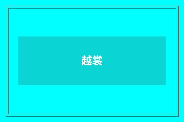 越裳
