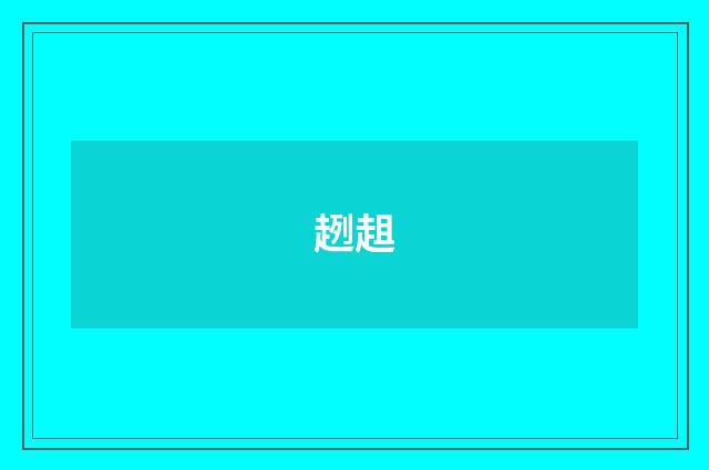 趔趄