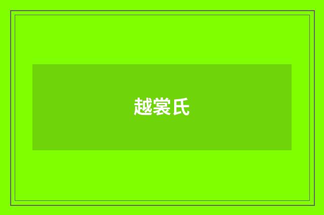 越裳氏