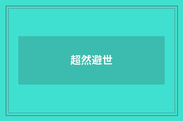 超然避世
