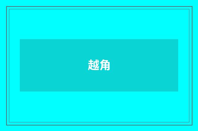 越角