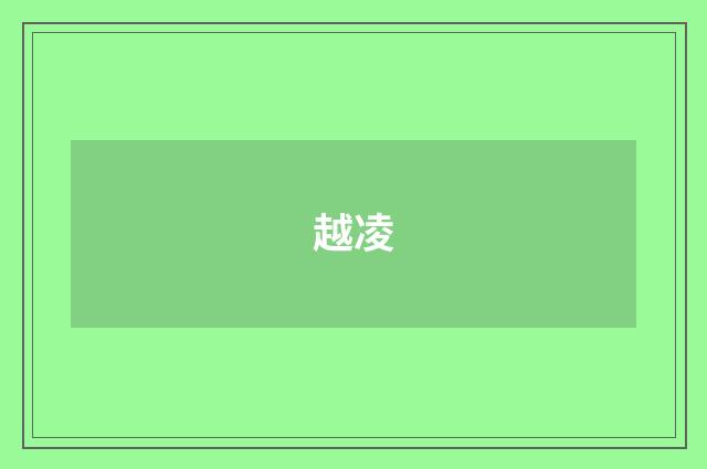 越凌