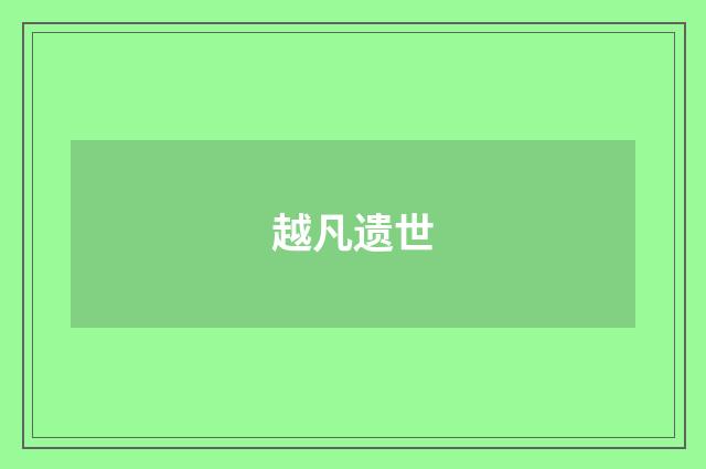 越凡遗世
