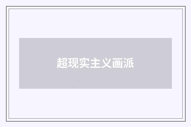 超现实主义画派