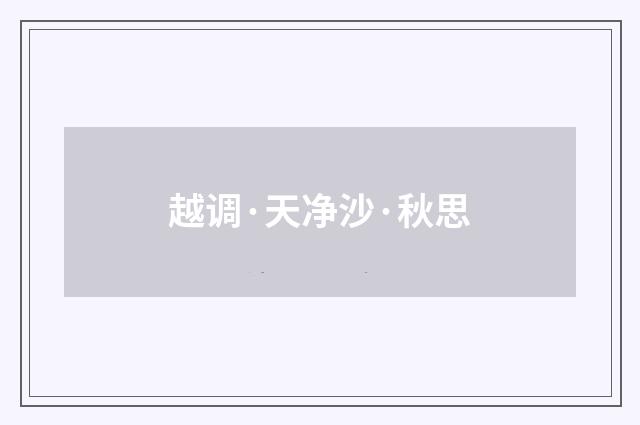 越调·天净沙·秋思