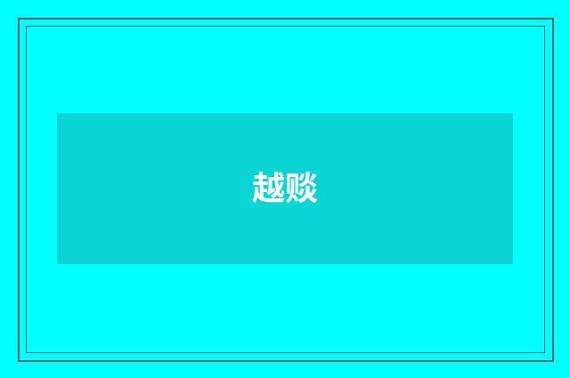 越赕