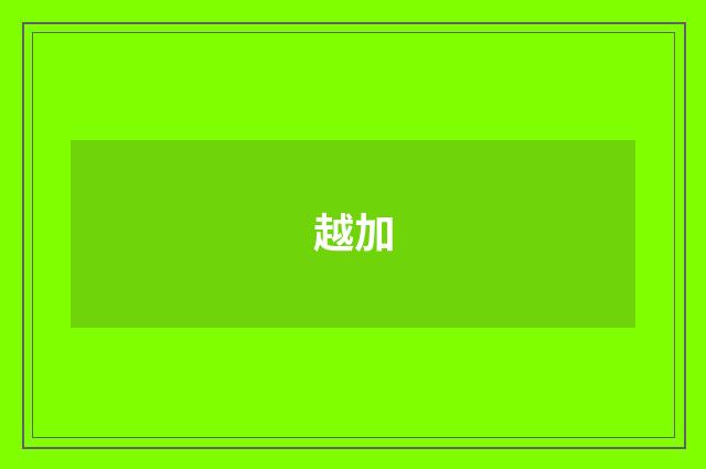越加