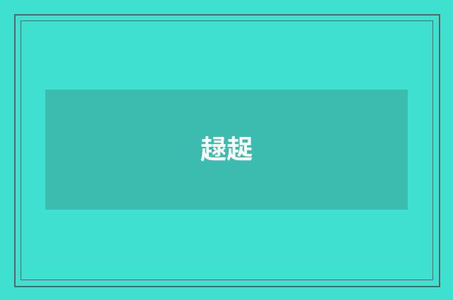 趢趗