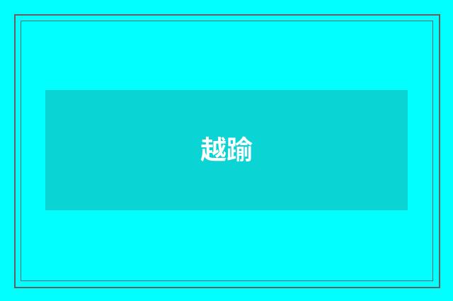 越踰