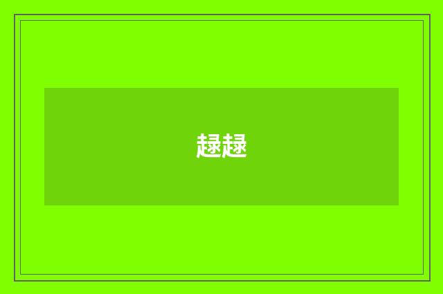 趢趢