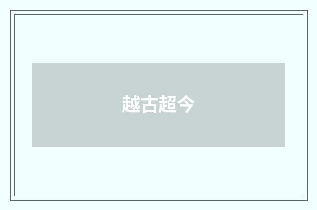 越古超今