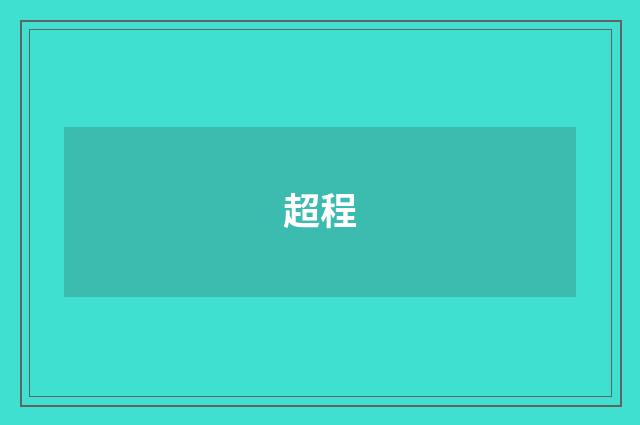 超程