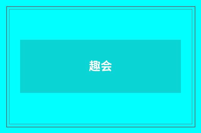 趣会