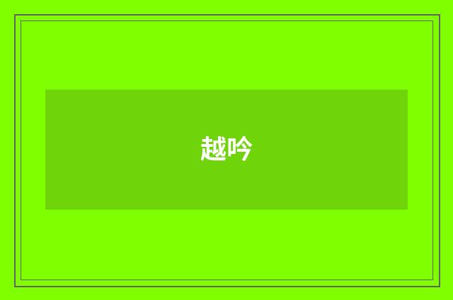 越吟