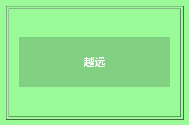 越远