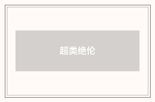 超类绝伦