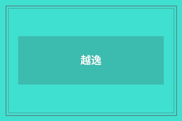 越逸