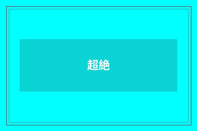 超絶