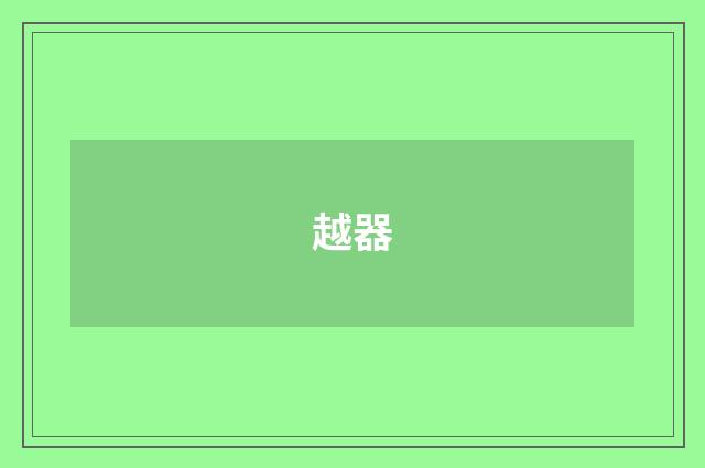 越器