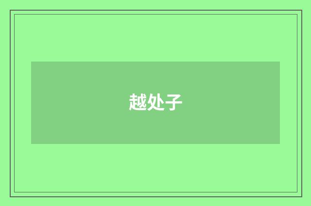 越处子
