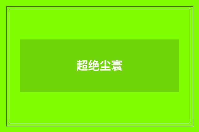 超绝尘寰