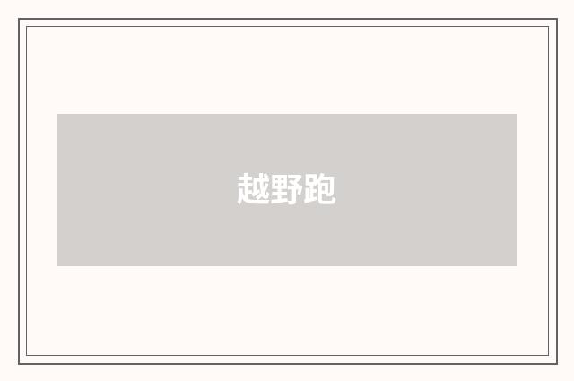 越野跑