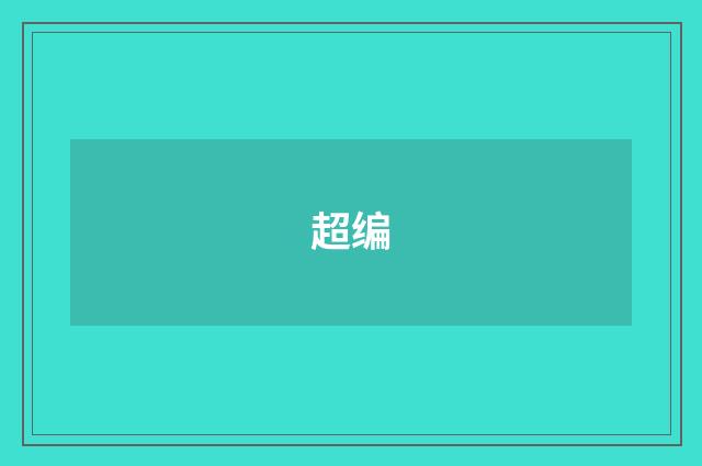 超编