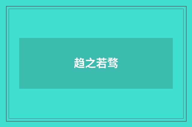 趋之若骛