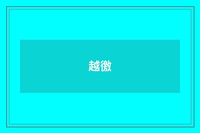 越徼