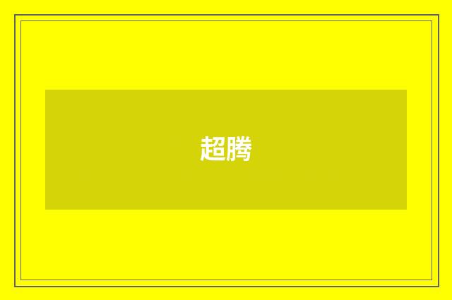 超腾