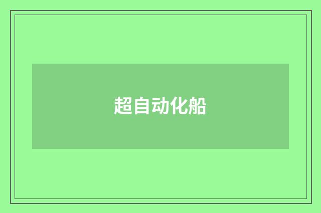 超自动化船