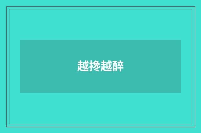 越搀越醉