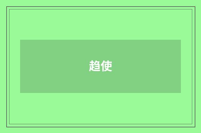 趋使