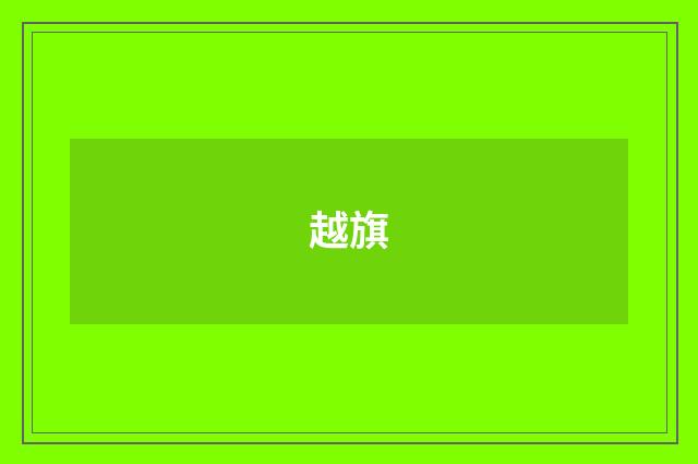 越旗