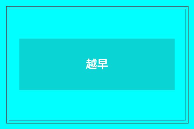 越早