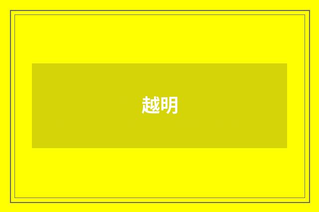 越明
