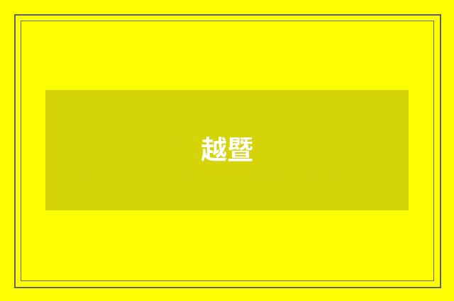 越暨
