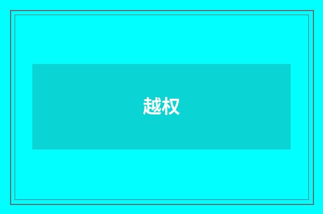 越权