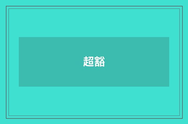 超豁