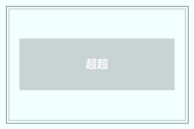 超超