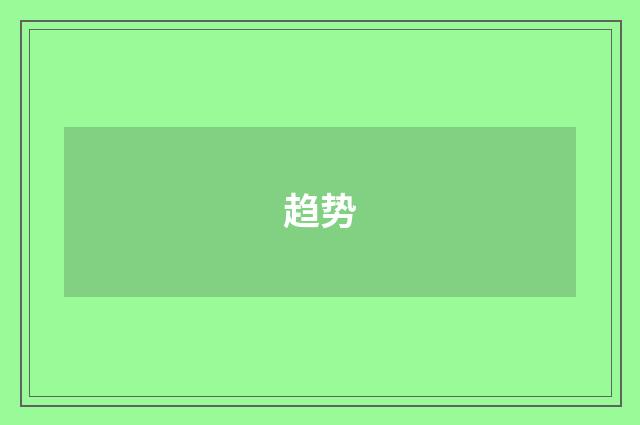 趋势