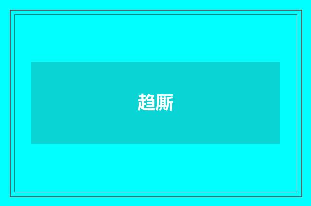 趋厮