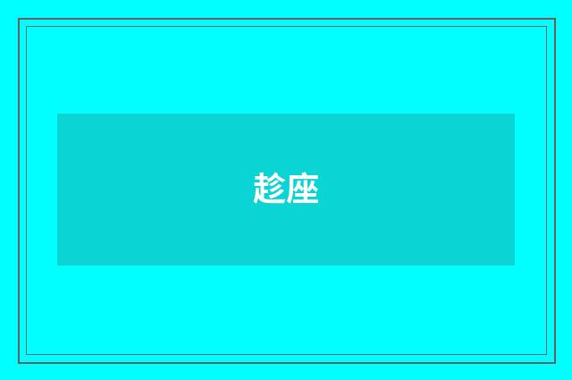 趁座