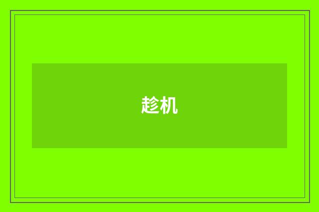 趁机
