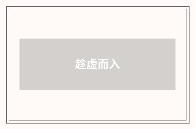 趁虚而入