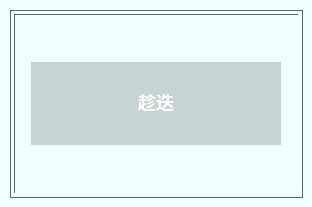 趁迭