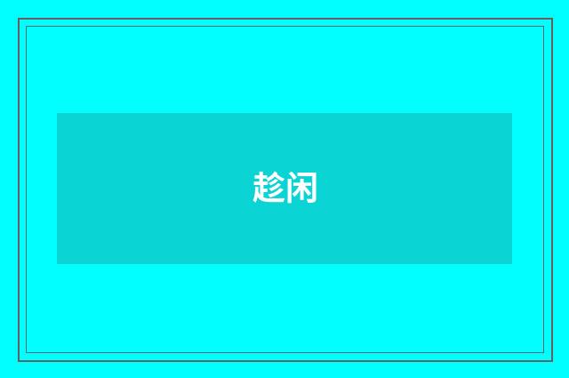 趁闲