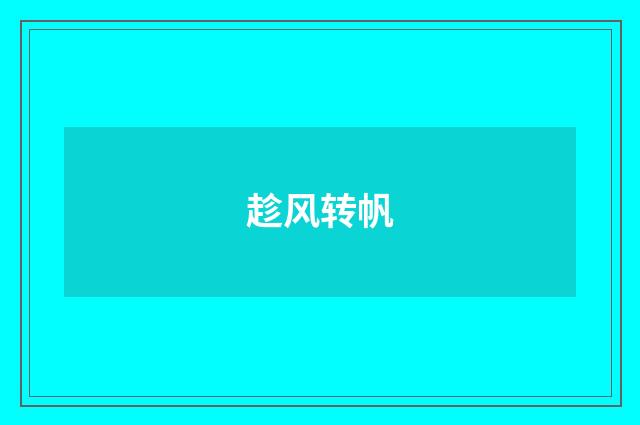 趁风转帆