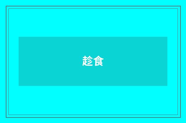 趁食
