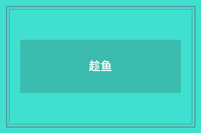 趁鱼